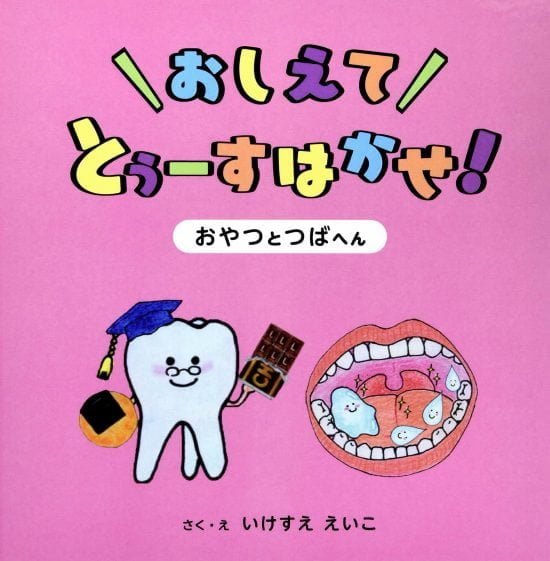 絵本「おしえて とぅーすはかせ！ おやつとつばへん」の表紙（全体把握用）（中サイズ）