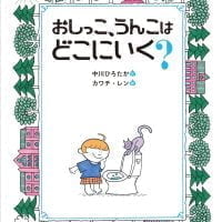 絵本「おしっこ、うんこはどこにいく？」の表紙（サムネイル）