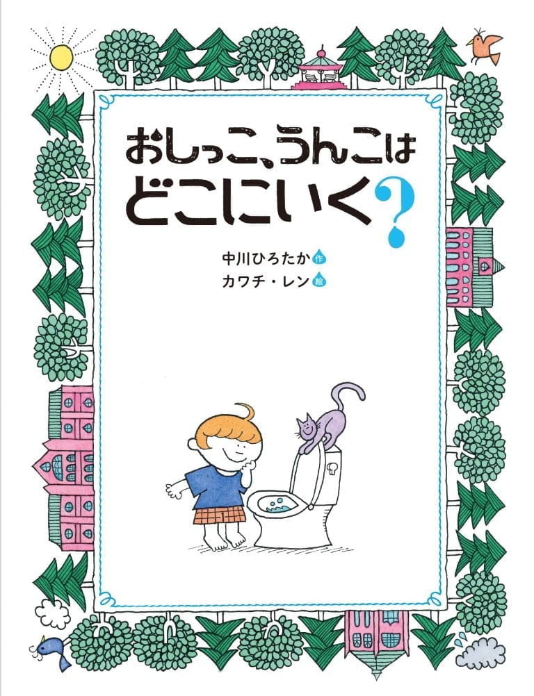 絵本「おしっこ、うんこはどこにいく？」の表紙（詳細確認用）（中サイズ）