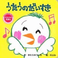 絵本「うたうの だいすき」の表紙（サムネイル）