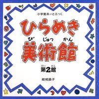 絵本「ひらめき美術館 第２館」の表紙（サムネイル）