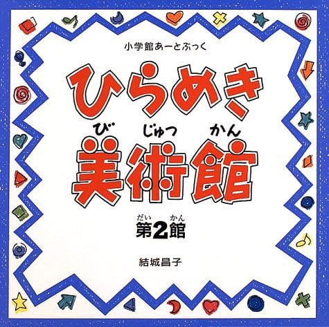 絵本「ひらめき美術館 第２館」の表紙（詳細確認用）（中サイズ）