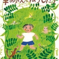 絵本「草のふえを ならしたら」の表紙（サムネイル）