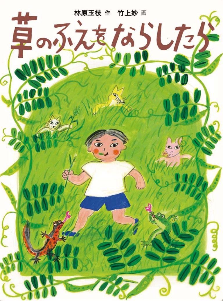 絵本「草のふえを ならしたら」の表紙（詳細確認用）（中サイズ）