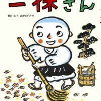 絵本「一休さん」の表紙（サムネイル）