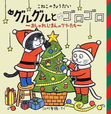 絵本「こねこのきょうだい グルグルとゴロゴロ おしゃれじまんのツリーたち」の表紙（詳細確認用）（中サイズ）