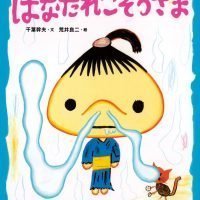 絵本「はなたれこぞうさま」の表紙（サムネイル）