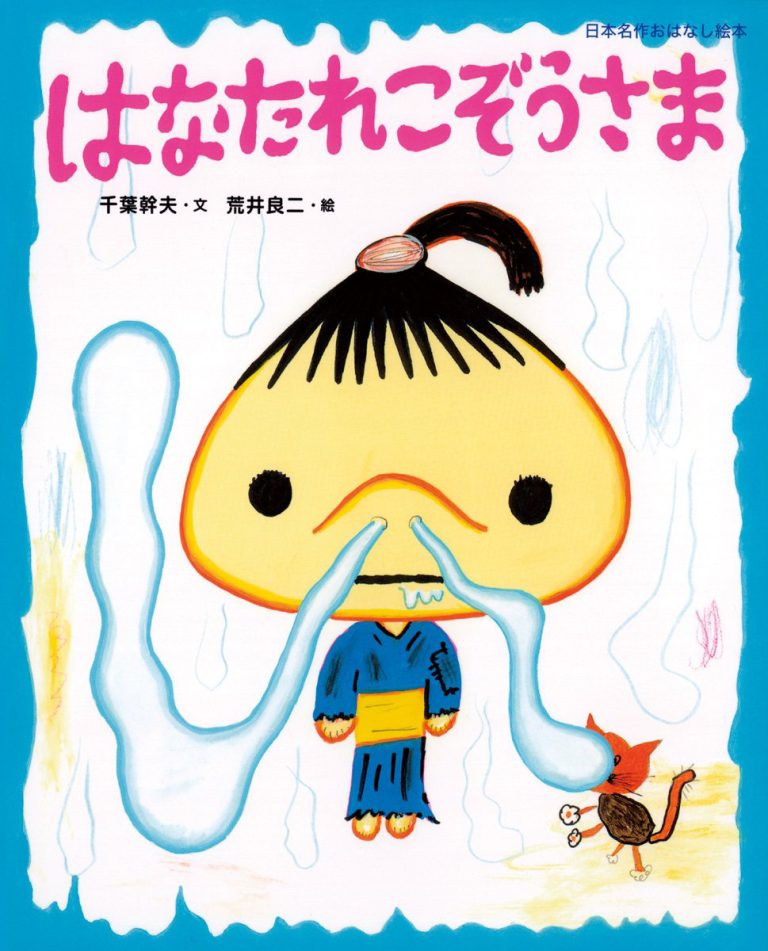 絵本「はなたれこぞうさま」の表紙（詳細確認用）（中サイズ）