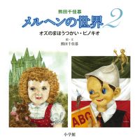 絵本「熊田千佳慕 メルヘンの世界２ オズのまほうつかい・ピノキオ」の表紙（サムネイル）