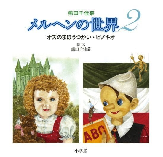 絵本「熊田千佳慕 メルヘンの世界２ オズのまほうつかい・ピノキオ」の表紙（中サイズ）