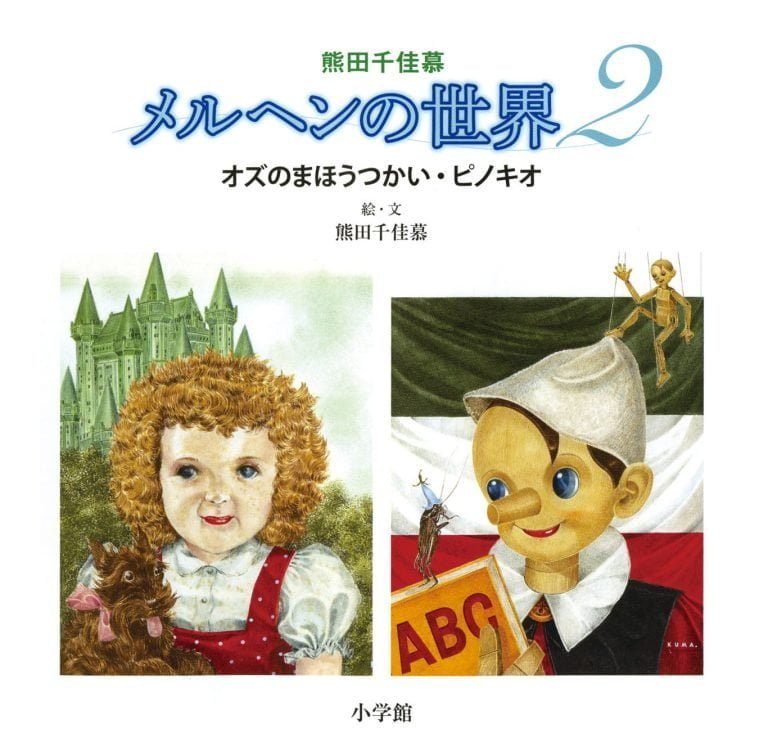 絵本「熊田千佳慕 メルヘンの世界２ オズのまほうつかい・ピノキオ」の表紙（詳細確認用）（中サイズ）