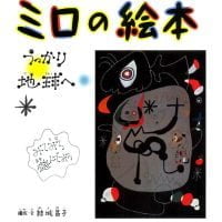 絵本「ミロの絵本 うっかり地球へ」の表紙（サムネイル）