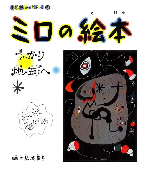 絵本「ミロの絵本 うっかり地球へ」の表紙（詳細確認用）（中サイズ）