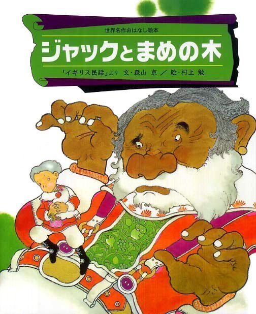 絵本「ジャックとまめの木」の表紙（詳細確認用）（中サイズ）