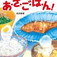 絵本「あ・さ・ご・は・ん！」の表紙（サムネイル）