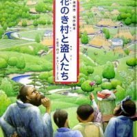 絵本「花のき村と盗人たち」の表紙（サムネイル）