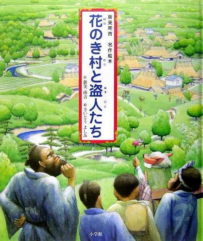 絵本「花のき村と盗人たち」の表紙（詳細確認用）（中サイズ）