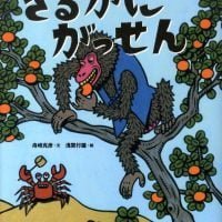 絵本「さるかにがっせん」の表紙（サムネイル）