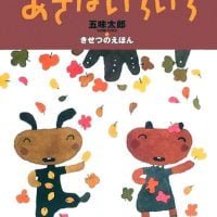 絵本「あきはいろいろ」の表紙（サムネイル）