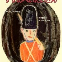 絵本「すずのへいたいさん」の表紙（サムネイル）