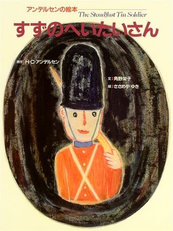 絵本「すずのへいたいさん」の表紙（中サイズ）