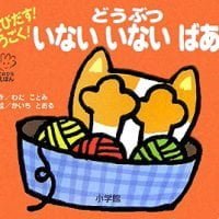 絵本「とびだす！うごく！ どうぶつ いないいないばあ」の表紙（サムネイル）