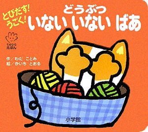 絵本「とびだす！うごく！ どうぶつ いないいないばあ」の表紙（詳細確認用）（中サイズ）