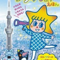 絵本「ソラカラちゃんの えほん」の表紙（サムネイル）