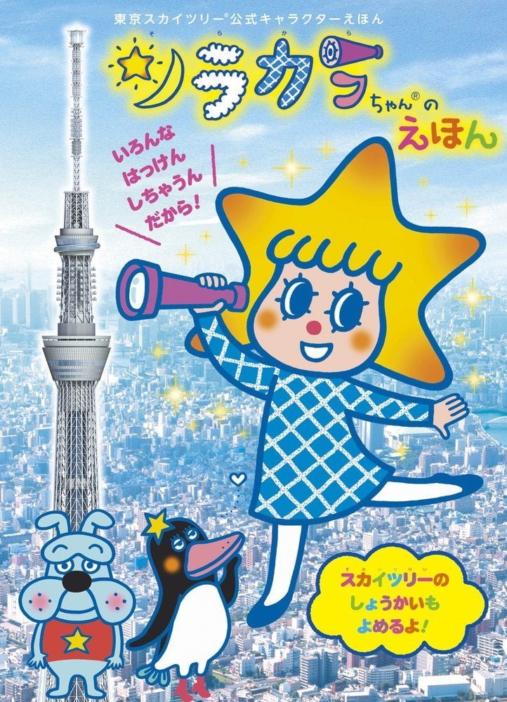 絵本「ソラカラちゃんの えほん」の表紙（詳細確認用）（中サイズ）