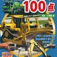 絵本「はたらくくるま１００点」の表紙（サムネイル）