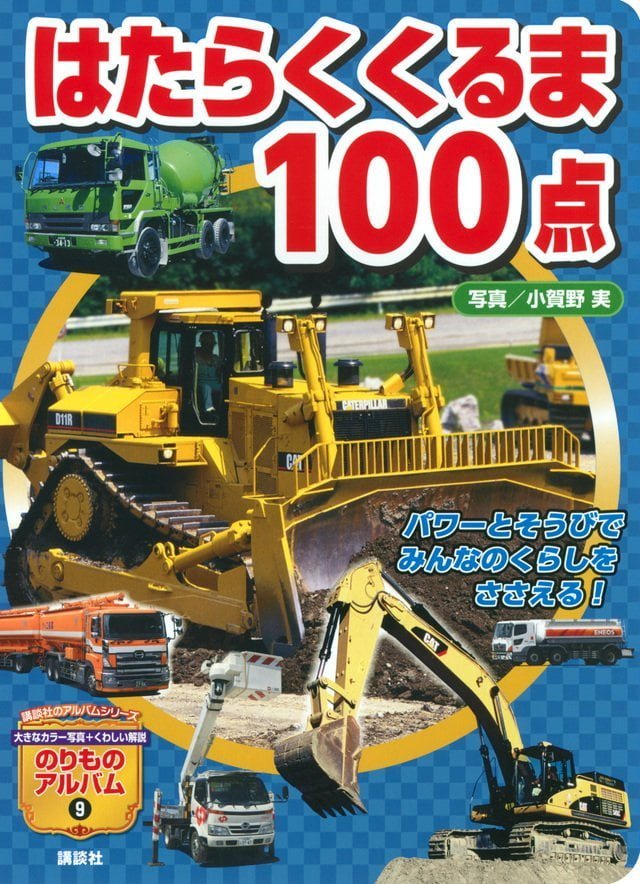 絵本「はたらくくるま１００点」の表紙（詳細確認用）（中サイズ）