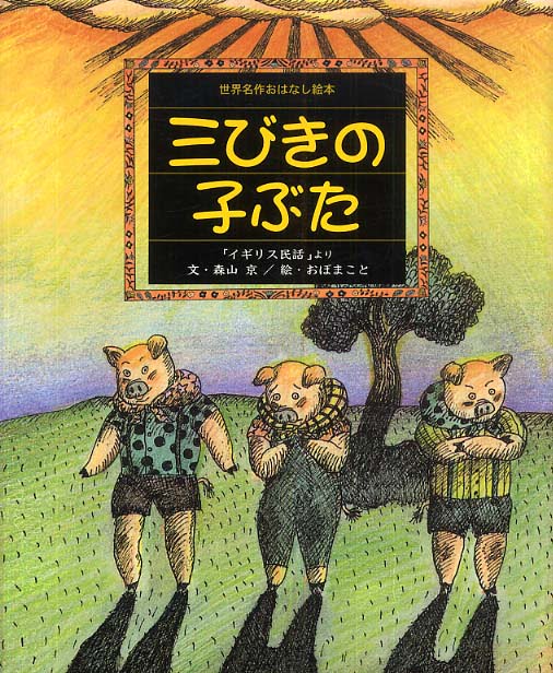 絵本「三びきの子ぶた」の表紙（詳細確認用）（中サイズ）