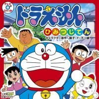 絵本「ドラえもん ひみつじてん」の表紙（サムネイル）