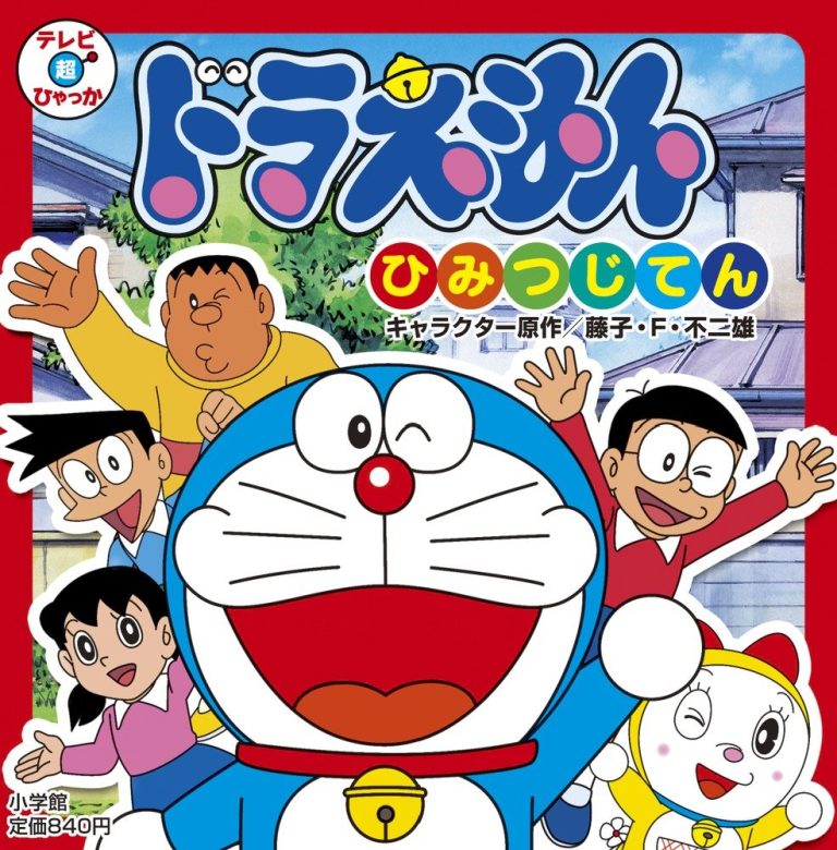 絵本「ドラえもん ひみつじてん」の表紙（詳細確認用）（中サイズ）