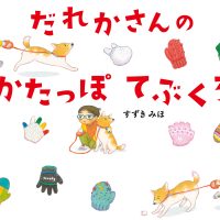 絵本「だれかさんのかたっぽてぶくろ」の表紙（サムネイル）