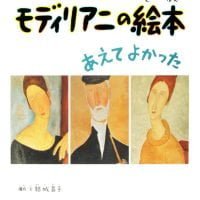 絵本「モディリアニの絵本 あえてよかった」の表紙（サムネイル）