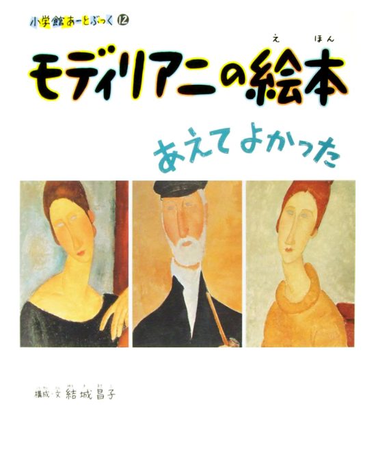 絵本「モディリアニの絵本 あえてよかった」の表紙（全体把握用）（中サイズ）