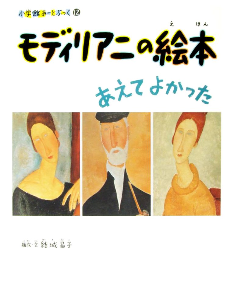 絵本「モディリアニの絵本 あえてよかった」の表紙（詳細確認用）（中サイズ）