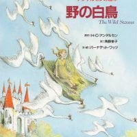 絵本「野の白鳥」の表紙（サムネイル）