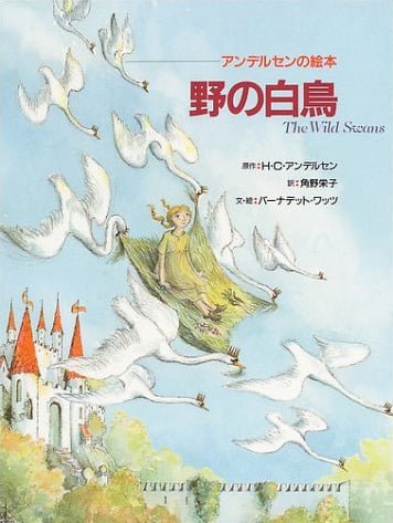 絵本「野の白鳥」の表紙（詳細確認用）（中サイズ）