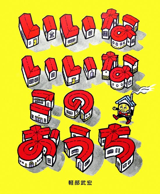 絵本「いいな いいな この おうち」の表紙（全体把握用）（中サイズ）