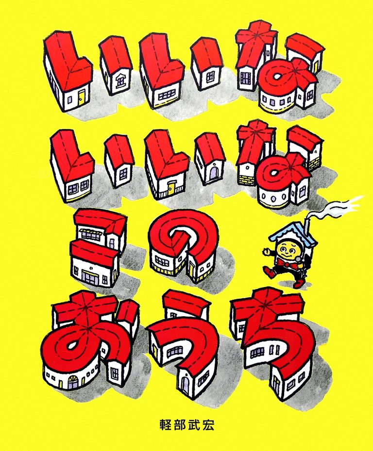 絵本「いいな いいな この おうち」の表紙（詳細確認用）（中サイズ）