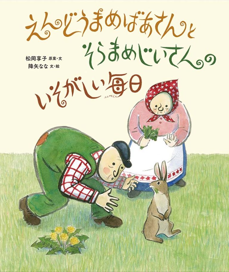 絵本「えんどうまめばあさんとそらまめじいさんの いそがしい毎日」の表紙（詳細確認用）（中サイズ）