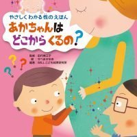 絵本「あかちゃんは どこから くるの？」の表紙（サムネイル）