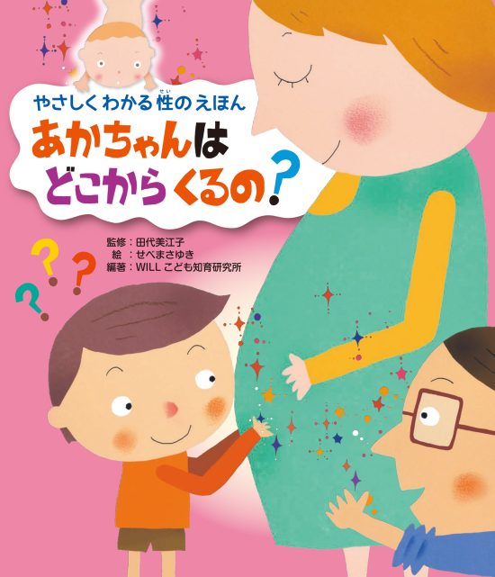 絵本「あかちゃんは どこから くるの？」の表紙（中サイズ）