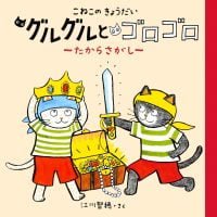 絵本「こねこのきょうだい グルグルとゴロゴロ たからさがし」の表紙（サムネイル）