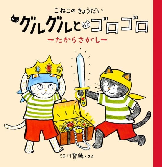 絵本「こねこのきょうだい グルグルとゴロゴロ たからさがし」の表紙（中サイズ）