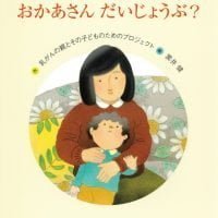 絵本「おかあさん だいじょうぶ？」の表紙（サムネイル）