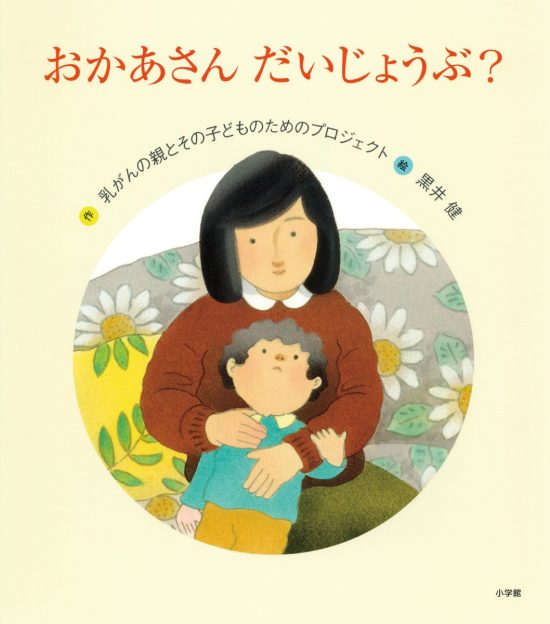 絵本「おかあさん だいじょうぶ？」の表紙（全体把握用）（中サイズ）