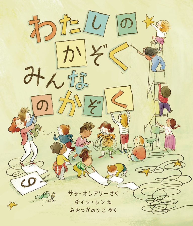 絵本「わたしのかぞく みんなのかぞく」の表紙（詳細確認用）（中サイズ）